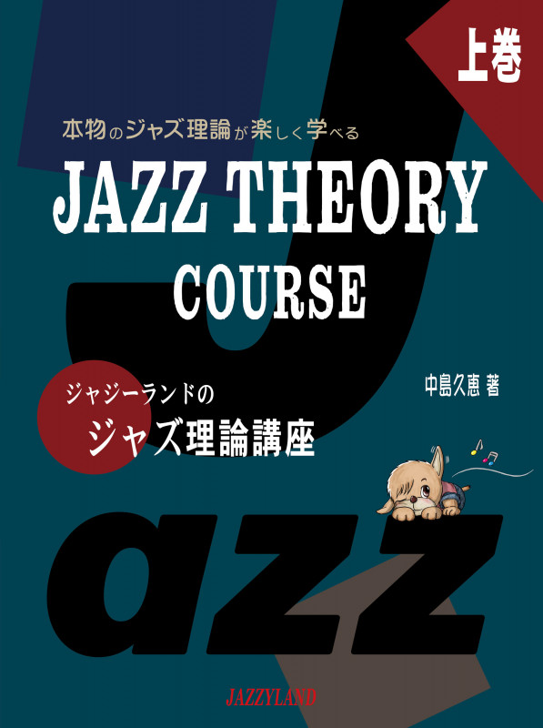 ジャジーランドのジャズ理論講座 上巻 JAZZ THEORY COURSE 1