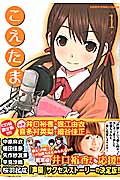 こえたま 1 (アース・スターコミックス)