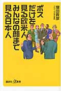 ボスだけを見る欧米人 みんなの顔まで見る日本人 (講談社+α新書)