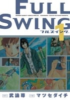 FULL SWING 1 (少年サンデーコミックス〔スペシャル〕)の詳細を見る