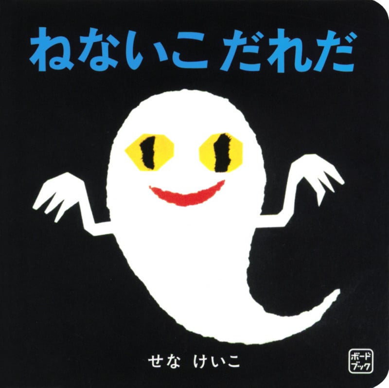 ねないこ だれだ ボードブック (福音館あかちゃんの絵本)