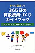 すぐに役立つ!365日の算数授業づくりガイドブック 教師力をアップするスタンダード57