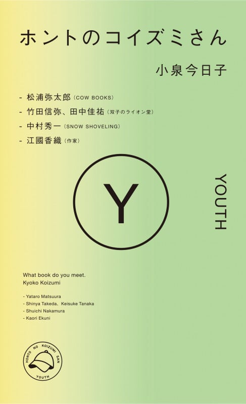 ホントのコイズミさん YOUTH (ホントのコイズミさん)