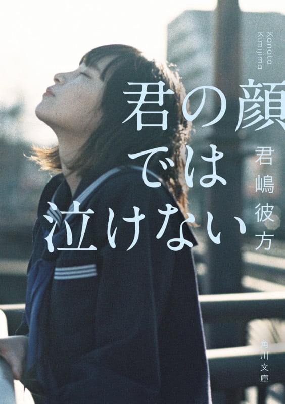 君の顔では泣けない (1) (角川文庫)