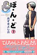ぼ・ん・ど (7) (月刊マガジンKC)