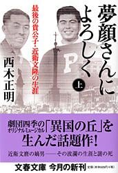 夢顔さんによろしく 最後の貴公子・近衛文隆の生涯 (上) (文春文庫)