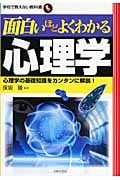 面白いほどよくわかる心理学 (学校で教えない教科書)