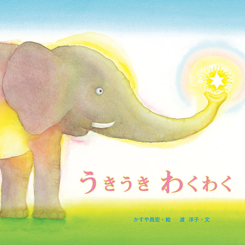 うきうきわくわく