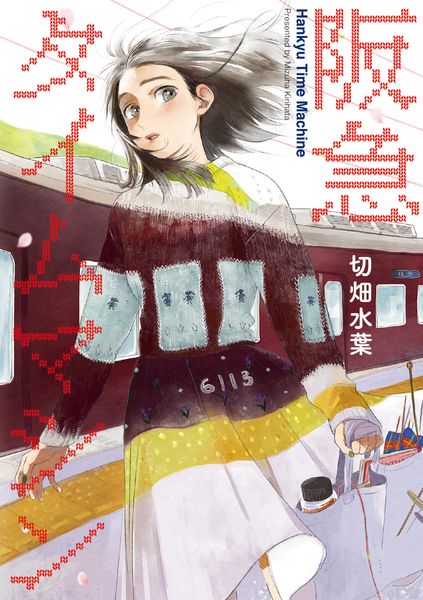 阪急タイムマシン (BRIDGE COMICS)の詳細を見る