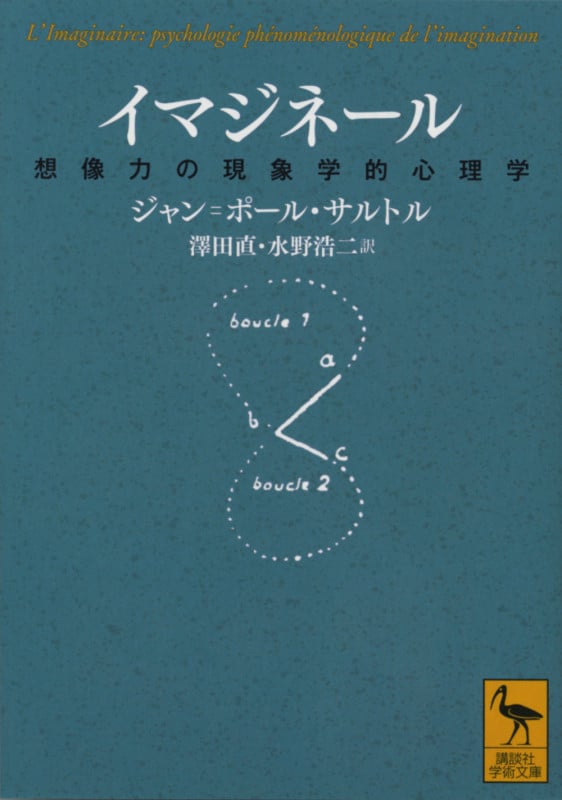 イマジネール 想像力の現象学的心理学 (講談社学術文庫)