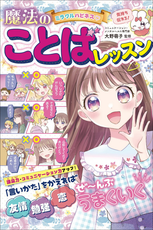 ミラクルハピネス 魔法のことばレッスン