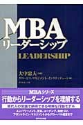 MBAリーダーシップ (MBAシリーズ)