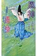 風神秘抄(ふうじんひしょう)(上)