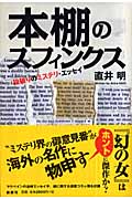 本棚のスフィンクス 掟破りのミステリ・エッセイ