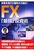 FX「最強」投資術 資産を増やす勝利の方程式!!の詳細を見る