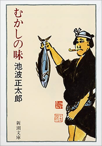 むかしの味 (新潮文庫 い-16-50 新潮文庫)