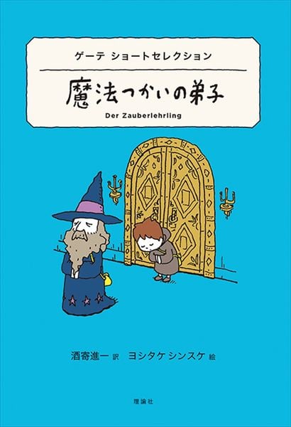 ゲーテ ショートセレクション 魔法つかいの弟子 (世界ショートセレクション 17)