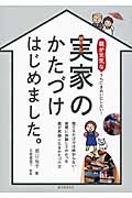 実家のかたづけはじめました。 親が元気なうちにきれいにしたい!の詳細を見る