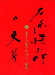 石原愼太郎の文学 光より速きわれら・秘祭 (6)