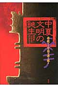 中夏文明の誕生 持続する中国の源を探るの詳細を見る