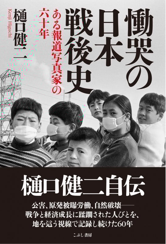 慟哭の日本戦後史――ある報道写真家の六十年