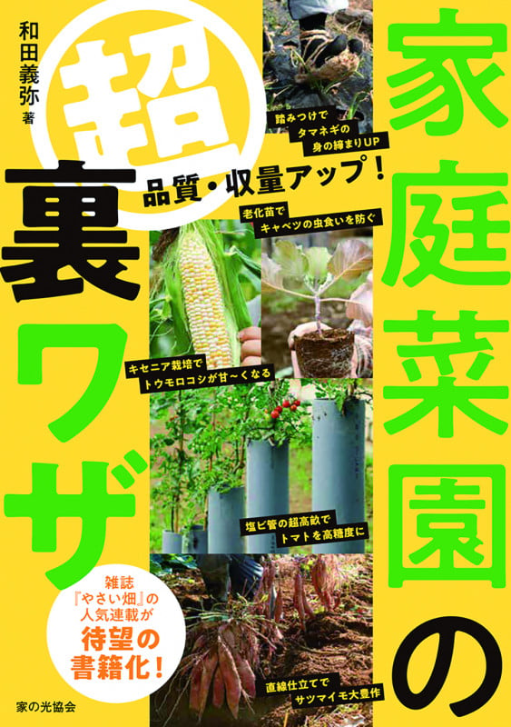家庭菜園の超裏ワザ 品質・収量アップ!の詳細を見る