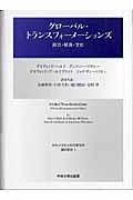 グローバル・トランスフォーメーションズ 政治・経済・文化 (中央大学社会科学研究所翻訳叢書)