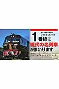 1番線に現代の名列車がまいります 小さな鉄道写真図鑑 いまを走る名列車篇