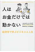 人はお金だけでは動かない 経済学で学ぶビジネスと人生