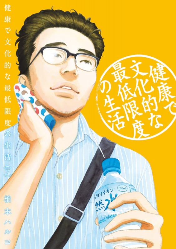 健康で文化的な最低限度の生活 (7) (ビッグCスピリッツ)
