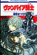 ヴァンパイア騎士 (11) (花とゆめC)
