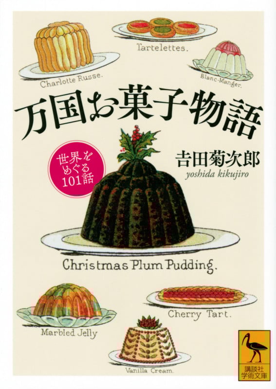 万国お菓子物語 世界をめぐる101話 (講談社学術文庫)