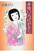 着物いろはがるたの詳細を見る