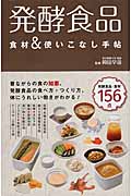 発酵食品 食材&使いこなし手帖