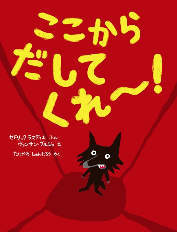 ここからだしてくれ~! (ポプラせかいの絵本)