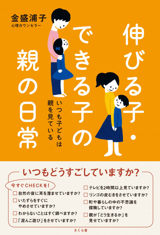 伸びる子・できる子の親の日常 いつも子どもは親を見ている
