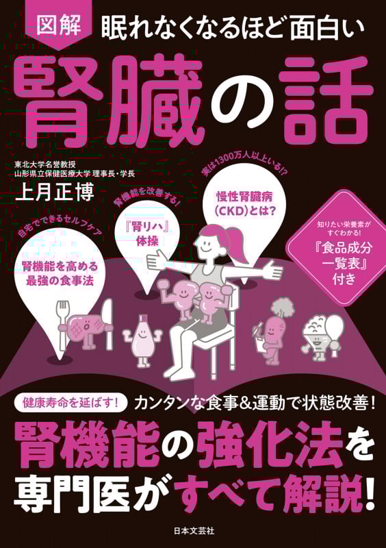 図解 眠れなくなるほど面白い 腎臓の話 腎機能の強化法を専門医がすべて解説!