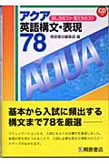 アクア 英語構文・表現78 訳し方のコツ・覚え方のコツ
