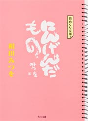 日めくり文庫 にんげんだもの (角川文庫)の詳細を見る