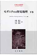 モダニティの歴史地理 (下巻) (大学の地理学)