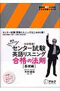 センター試験英語リスニング合格の法則 基礎編 (英語の達人になる!アルク学参シリーズ)