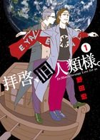 拝啓、旧人類様。 (1) (ビッグCスペシャル)