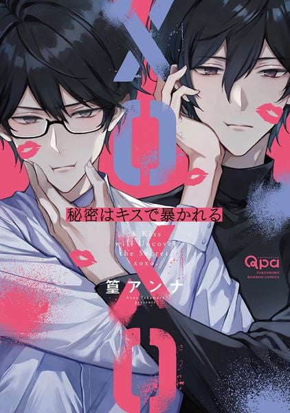 秘密はキスで暴かれる XOXO (バンブーコミックス Qpaコレクション)
