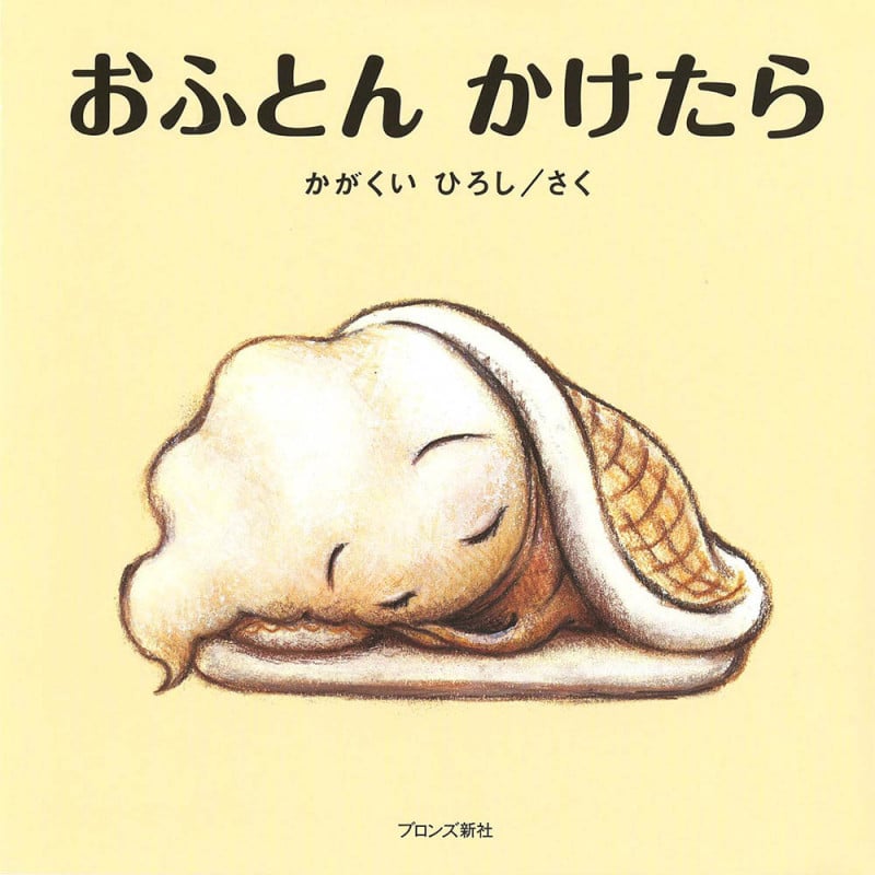 おふとんかけたら