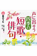 声に出そう四季の短歌・俳句 (1)