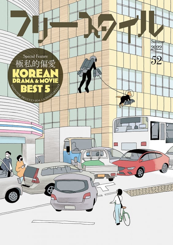 フリースタイル52 極私的偏愛 韓国ドラマ&ムーヴィーBEST5 (52)