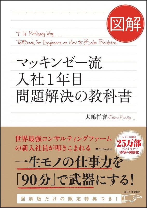 図解 マッキンゼー流入社1年目 問題解決の教科書