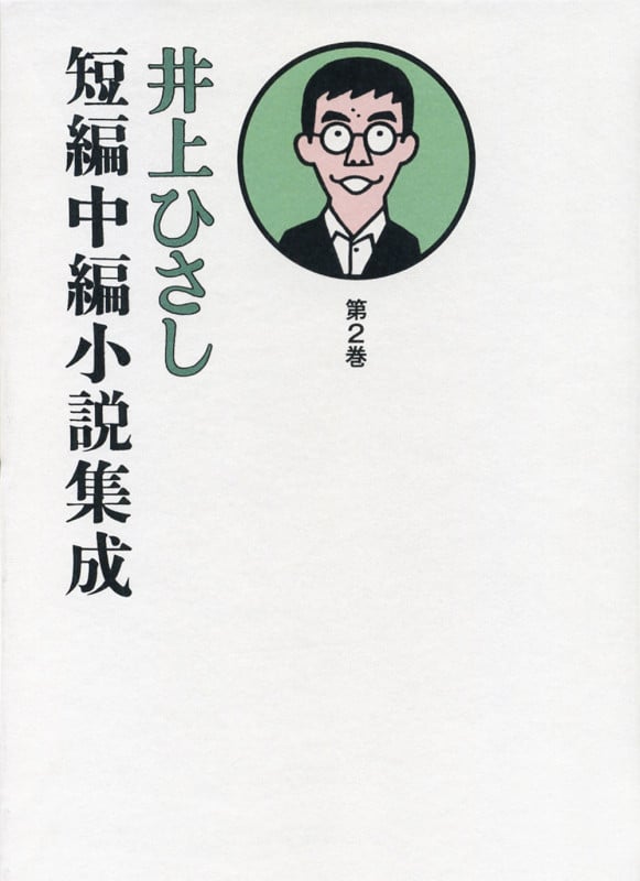 井上ひさし短編中編小説集成 2 (井上ひさし短編中編小説集成)の詳細を見る