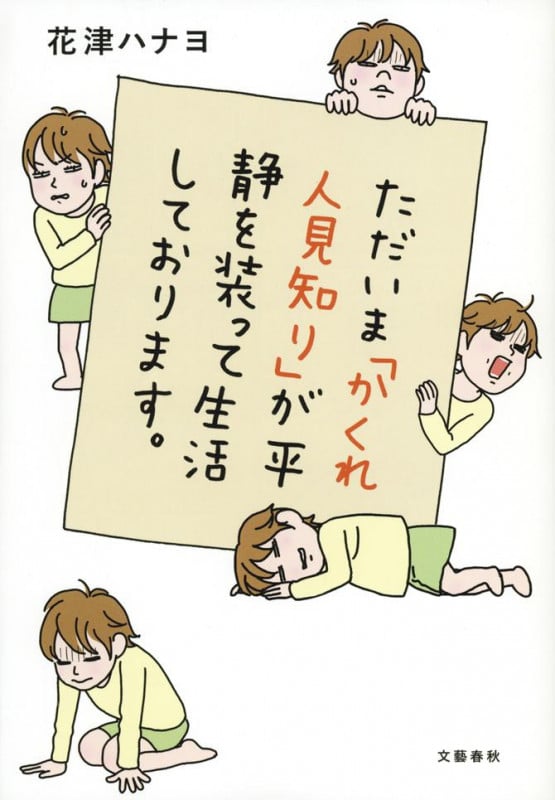 ただいま「かくれ人見知り」が平静を装って生活しております。 コミックエッセイの詳細を見る