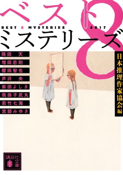 ベスト8ミステリーズ2017 (講談社文庫)の詳細を見る